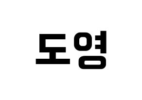 KPOP NCT(엔씨티、エヌシーティー) 도영 (ドヨン) k-pop アイドル名前 ファンサボード 型紙 通常