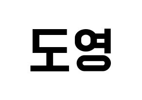 KPOP NCT(엔씨티、エヌシーティー) 도영 (ドヨン) 名前 応援ボード 作り方 通常