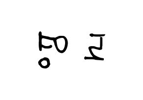 KPOP NCT(엔씨티、エヌシーティー) 도영 (ドヨン) k-pop 応援ボード メッセージ 型紙 左右反転