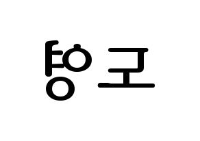 KPOP NCT(엔씨티、エヌシーティー) 도영 (ドヨン) プリント用応援ボード型紙、うちわ型紙　韓国語/ハングル文字型紙 左右反転