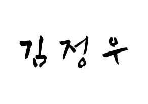 KPOP NCT(엔씨티、エヌシーティー) 정우 (キム・ジョンウ, ジョンウ) 応援ボード、うちわ無料型紙、応援グッズ 通常