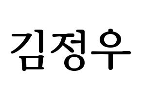 KPOP NCT(엔씨티、エヌシーティー) 정우 (ジョンウ) プリント用応援ボード型紙、うちわ型紙　韓国語/ハングル文字型紙 通常