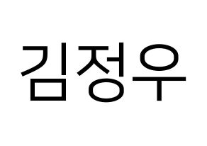 KPOP NCT(엔씨티、エヌシーティー) 정우 (ジョンウ) プリント用応援ボード型紙、うちわ型紙　韓国語/ハングル文字型紙 通常
