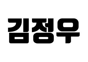 KPOP NCT(엔씨티、エヌシーティー) 정우 (キム・ジョンウ, ジョンウ