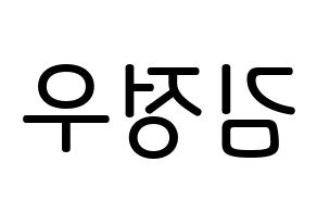 KPOP NCT(엔씨티、エヌシーティー) 정우 (キム・ジョンウ, ジョンウ