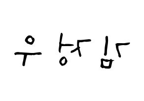 KPOP NCT(엔씨티、エヌシーティー) 정우 (キム・ジョンウ, ジョンウ) 無料サイン会用、イベント会用応援ボード型紙 左右反転
