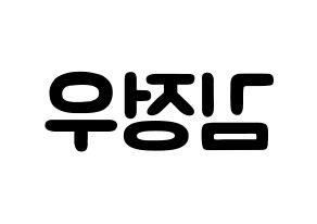 KPOP NCT(엔씨티、エヌシーティー) 정우 (キム・ジョンウ, ジョンウ) 応援ボード、うちわ無料型紙、応援グッズ 左右反転