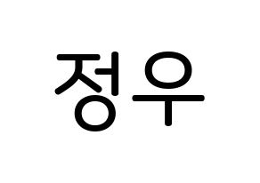 KPOP NCT(엔씨티、エヌシーティー) 정우 (キム・ジョンウ, ジョンウ) 無料サイン会用、イベント会用応援ボード型紙 通常