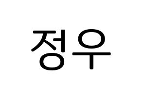 KPOP NCT(엔씨티、エヌシーティー) 정우 (ジョンウ) プリント用応援ボード型紙、うちわ型紙　韓国語/ハングル文字型紙 通常