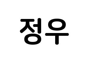 KPOP NCT(엔씨티、エヌシーティー) 정우 (キム・ジョンウ, ジョンウ) k-pop アイドル名前　ボード 言葉 通常