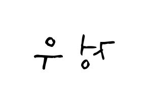 KPOP NCT(엔씨티、エヌシーティー) 정우 (キム・ジョンウ, ジョンウ) 無料サイン会用、イベント会用応援ボード型紙 左右反転