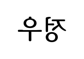 KPOP NCT(엔씨티、エヌシーティー) 정우 (ジョンウ) プリント用応援ボード型紙、うちわ型紙　韓国語/ハングル文字型紙 左右反転