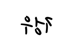 KPOP NCT(엔씨티、エヌシーティー) 정우 (ジョンウ) 応援ボード ハングル 型紙  左右反転