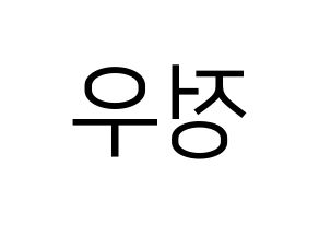 KPOP NCT(엔씨티、エヌシーティー) 정우 (ジョンウ) プリント用応援ボード型紙、うちわ型紙　韓国語/ハングル文字型紙 左右反転