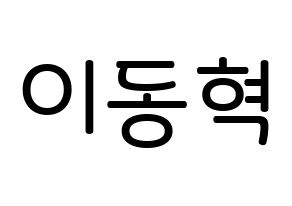 KPOP NCT(엔씨티、エヌシーティー) 해찬 (イ・ドンヒョク, ヘチャン) 無料サイン会用、イベント会用応援ボード型紙 通常