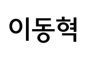 KPOP NCT(엔씨티、エヌシーティー) 해찬 (イ・ドンヒョク, ヘチャン) 無料サイン会用、イベント会用応援ボード型紙 通常