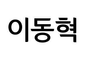 KPOP NCT(엔씨티、エヌシーティー) 해찬 (ヘチャン) k-pop アイドル名前 ファンサボード 型紙 通常