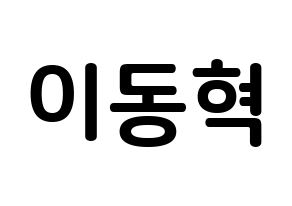 KPOP NCT(엔씨티、エヌシーティー) 해찬 (イ・ドンヒョク, ヘチャン) k-pop アイドル名前　ボード 言葉 通常