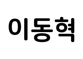 KPOP NCT(엔씨티、エヌシーティー) 해찬 (イ・ドンヒョク, ヘチャン) k-pop アイドル名前　ボード 言葉 通常