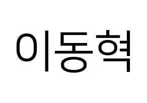 KPOP NCT(엔씨티、エヌシーティー) 해찬 (ヘチャン) プリント用応援ボード型紙、うちわ型紙　韓国語/ハングル文字型紙 通常