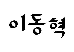 KPOP NCT(엔씨티、エヌシーティー) 해찬 (ヘチャン) 応援ボード ハングル 型紙  通常