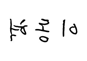 KPOP NCT(엔씨티、エヌシーティー) 해찬 (イ・ドンヒョク, ヘチャン) k-pop アイドル名前　ボード 言葉 左右反転