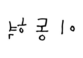 KPOP NCT(엔씨티、エヌシーティー) 해찬 (イ・ドンヒョク, ヘチャン) 無料サイン会用、イベント会用応援ボード型紙 左右反転