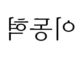 KPOP NCT(엔씨티、エヌシーティー) 해찬 (ヘチャン) 応援ボード・うちわ　韓国語/ハングル文字型紙 左右反転