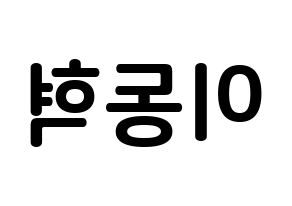 KPOP NCT(엔씨티、エヌシーティー) 해찬 (イ・ドンヒョク, ヘチャン) k-pop アイドル名前　ボード 言葉 左右反転
