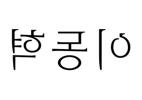 KPOP NCT(엔씨티、エヌシーティー) 해찬 (ヘチャン) 応援ボード・うちわ　韓国語/ハングル文字型紙 左右反転