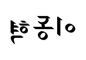 KPOP NCT(엔씨티、エヌシーティー) 해찬 (ヘチャン) 応援ボード ハングル 型紙  左右反転