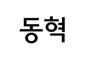 KPOP NCT(엔씨티、エヌシーティー) 해찬 (イ・ドンヒョク, ヘチャン) 無料サイン会用、イベント会用応援ボード型紙 通常