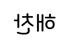 KPOP NCT(엔씨티、エヌシーティー) 해찬 (イ・ドンヒョク, ヘチャン) 無料サイン会用、イベント会用応援ボード型紙 左右反転