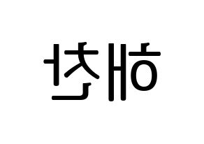 KPOP NCT(엔씨티、エヌシーティー) 해찬 (ヘチャン) プリント用応援ボード型紙、うちわ型紙　韓国語/ハングル文字型紙 左右反転