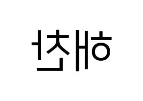 KPOP NCT(엔씨티、エヌシーティー) 해찬 (ヘチャン) プリント用応援ボード型紙、うちわ型紙　韓国語/ハングル文字型紙 左右反転