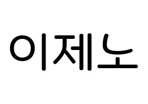 KPOP NCT(엔씨티、エヌシーティー) 제노 (イ・ジェノ, ジェノ) 無料サイン会用、イベント会用応援ボード型紙 通常