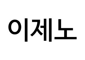 KPOP NCT(엔씨티、エヌシーティー) 제노 (イ・ジェノ, ジェノ) 無料サイン会用、イベント会用応援ボード型紙 通常