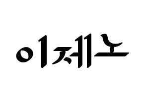 KPOP NCT(엔씨티、エヌシーティー) 제노 (ジェノ) 応援ボード ハングル 型紙  通常