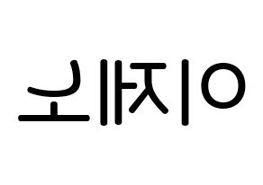 KPOP NCT(엔씨티、エヌシーティー) 제노 (イ・ジェノ, ジェノ) 無料サイン会用、イベント会用応援ボード型紙 左右反転