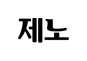 KPOP NCT(엔씨티、エヌシーティー) 제노 (イ・ジェノ, ジェノ) 応援
