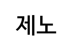 KPOP NCT(엔씨티、エヌシーティー) 제노 (イ・ジェノ, ジェノ) 無料サイン会用、イベント会用応援ボード型紙 通常