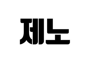 KPOP NCT(엔씨티、エヌシーティー) 제노 (ジェノ) コンサート用　応援ボード・うちわ　韓国語/ハングル文字型紙 通常