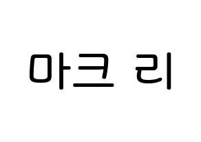 KPOP NCT(엔씨티、エヌシーティー) 마크 (イ・ミンヒョン, マーク) 無料サイン会用、イベント会用応援ボード型紙 通常