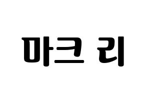 KPOP NCT(엔씨티、エヌシーティー) 마크 (マーク) コンサート用　応援ボード・うちわ　韓国語/ハングル文字型紙 通常
