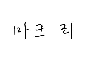 KPOP NCT(엔씨티、エヌシーティー) 마크 (イ・ミンヒョン, マーク) k-pop アイドル名前　ボード 言葉 通常