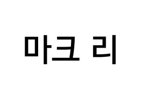 KPOP NCT(엔씨티、エヌシーティー) 마크 (イ・ミンヒョン, マーク) 無料サイン会用、イベント会用応援ボード型紙 通常