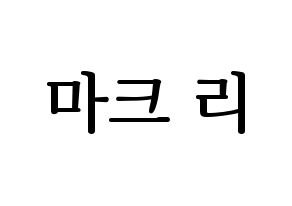 KPOP NCT(엔씨티、エヌシーティー) 마크 (マーク) プリント用応援ボード型紙、うちわ型紙　韓国語/ハングル文字型紙 通常