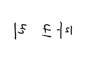 KPOP NCT(엔씨티、エヌシーティー) 마크 (イ・ミンヒョン, マーク) k-pop アイドル名前　ボード 言葉 左右反転