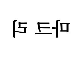 KPOP NCT(엔씨티、エヌシーティー) 마크 (マーク) プリント用応援ボード型紙、うちわ型紙　韓国語/ハングル文字型紙 左右反転