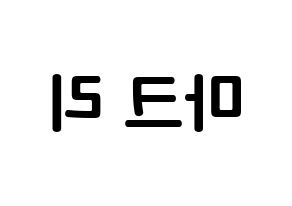 KPOP NCT(엔씨티、エヌシーティー) 마크 (イ・ミンヒョン, マーク) k-pop アイドル名前　ボード 言葉 左右反転